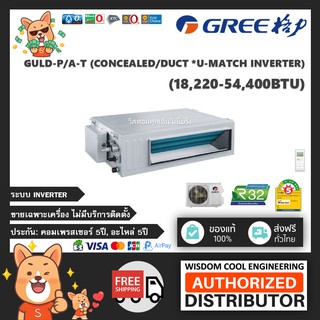 🚚 เฉพาะเครื่อง ❄️ แอร์เปลือย/ ต่อท่อลม (Gree) Inverter รุ่น GULD-P/A-T (Concealed/ Duct U-Match Inverter) - R32 *ล่าสุด!