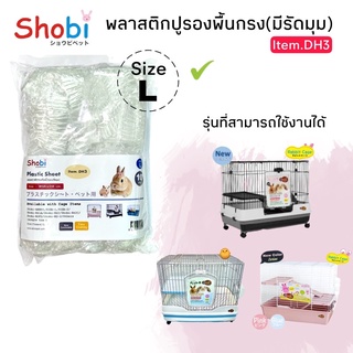 Shobi-DH3 พลาสติกรองถาดกรง ใช้กับกรง ARB80-80SA/R61A/R52/R2F/R2-2