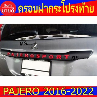 ติ้วฝากระโปรงท้าย ดำด้าน-โลโก้แดง มิตซูบิชิ ปาเจโร่ Mitsubishi Pajero2016 - Pajero2022 A ใส่ร่วมกันได้