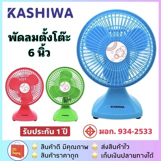 💥ลด 50% ในไลฟ์💥[แพคกล่องอีกชั้น] KASHIWA รุ่น KW-07 พัดลมตั้งโต๊ะ ขนาด 6 นิ้ว พัดลมเล็ก รับประกัน 1 ปี