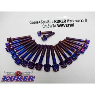 ชุดน๊อตแคร้งเครื่อง KUKER ลายหัวเจาะดาว สีน้ำเงิน ใส่WAVE110i