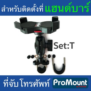 ที่จับโทรศัพท์ ขายึดมือถือ ProMount Set T สำหรับติดตั้งที่แฮนหรือว่าที่บาร์มอเตอร์ไซค์โดยเฉพาะ