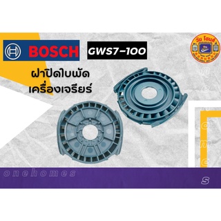 BOSCH ฝาปิดใบพัด เครื่องเจรียร์ รุ่นgws7-100 สินค้าพร้อมส่ง