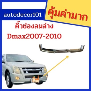 @ คิ้วช่องลมล่าง พลาสติกครอบช่องลมล่าง สำหรับ Isuzu Dmax ดีแมค ปี 2007 - 2010