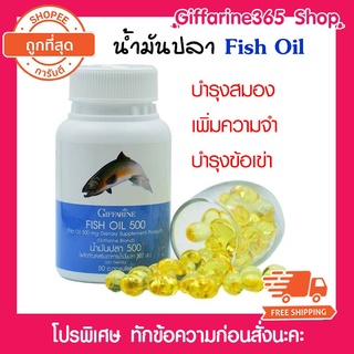 น้ำมันปลา Fish oilกิฟฟารีน บำรุงสมอง สำหรับเด็ก และผู้สูงวัย จดจำได้ดีขึ้น บำรุงข้อเข่า ข้อมือ ข้อต่อต่างๆ 500 มก.50 ม.+