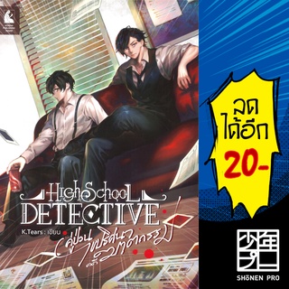 High school detective คู่ป่วนปริศนาไขคดีฆาตกรรม | อาเธน่า K.Tears