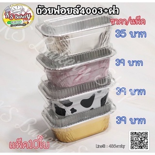 ถ้วยฟอยล์4003+ฝา S&amp;S  ราคาถูก