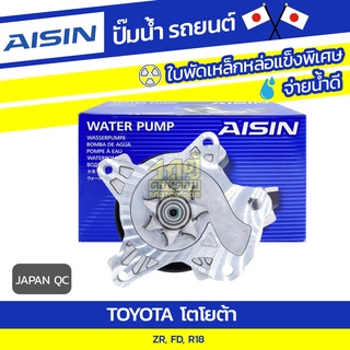 AISIN ปั๊มน้ำ TOYOTA ZR, FD, R18 โตโยต้า ZR, FD, R18 * JAPAN QC