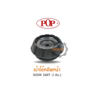 POP เบ้าโช๊คอัพหน้า SUZUKI SWIFT (1.2cc.) (ราคาต่อ 1คู่ R/L)