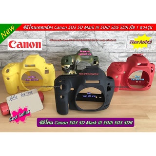 ซิลิโคน Canon 5D3 5DS 5DR เคสกล้อง เคสยางป้องกันรอยขีดข่วนกล้อง มือ 1 ตรงรุ่น พร้อมส่ง 4 สี