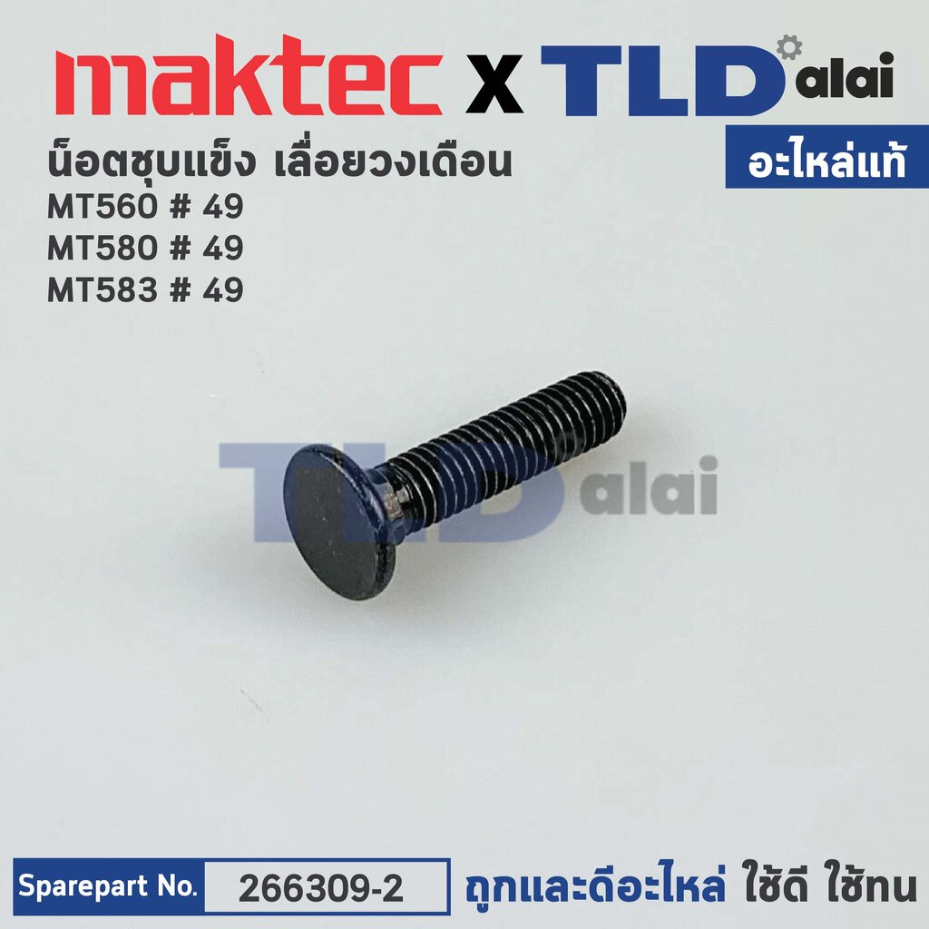 น็อตชุบแข็ง (แท้) (266309-2) เลื่อยวงเดือน Makita มากีต้า รุ่น M5801, B #49 - Maktec มาคเทค รุ่น MT560, MT580, MT583 ...