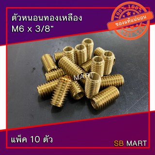 ตัวหนอนทองเหลือง ตัวหนอนซ่อมเกลียว M6 x 3/8 (แพ็ค 10 ตัว)