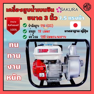 เครื่องสูบน้ำ ปั๊มเบนซิน มาตรฐานญี่ปุ่น SAKURA 4 จังหวะ ขนาด 3 นิ้ว 7.5 แรงม้า ทนงานหนัก สินค้าพร้อมส่ง 🎉💯