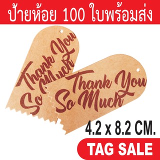 ป้ายห้อยสินค้า ป้ายแทค ป้ายขอบคุณ พิมพ์ Thank you so much กระดาษคราฟท์นำเข้าหนา 300g. งานพรีเมียมมาก