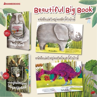 📚หนังสือเล่มใหญ่ของไดโนเสาร์ตัวยักษ์  &amp; ของสัตว์ตัวยักษ์