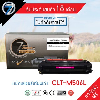 SEVEN TONER ตลับหมึกเทียบเท่า SAMSUNG CLT-506L M(ส่งฟรี)