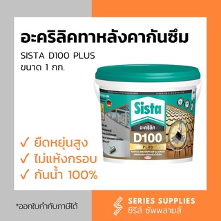 อะคริลิคทาหลังคากันซึมสะท้อนความร้อน SISTA D100 PLUS ขนาด 1 กก. สีขาว