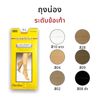 Cherilon เชอรีล่อน ถุงน่องระดับข้อเท้า มี 6 สี พร้อมส่ง