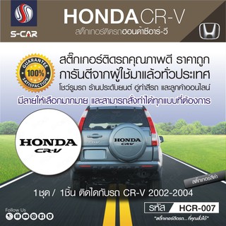 HONDA CR-V สติ๊กเกอร์ติดฝาครอบล้ออะไหล่