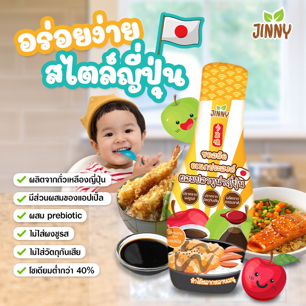 !!ส่งฟรี!! Jinny ซอสเทอริยากิเด็ก ซอสเด็ก สูตรญี่ปุ่น ซอสทงคัตสึ หมัก ราด จิ้ม 🇯🇵 สำหรับเด็ก 12 เดือนขึ้นไป