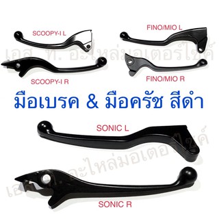 มือเบรค &amp; มือครัช สีดำ FINO MIO NOUVO CLICK-I SCOOPY-I ZOOMER-X PCX SONIC WAVE DASH NOVA VR BELLE TZR JR RXZ RGV STEP