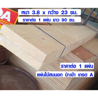 ไม้สน ไม้แผ่นยาว 3.8x23 ซม. ยาว 90 ซม. แผ่นไม้จริง แผ่นไม้อเนกประสงค์ แผ่นไม้ต่อเติม ไม้แผ่นสนนอก 1 1/2*10 PINE TRK