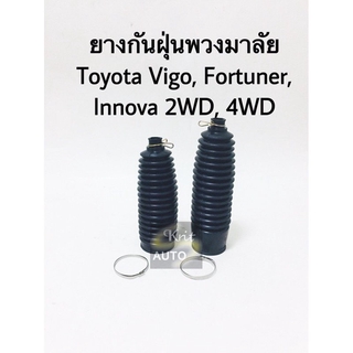 ยางกันฝุ่นพวงมาลัย ยางหุ้มแร็ค Toyota Vigo, Fortuner, Innova 2WD 4WD