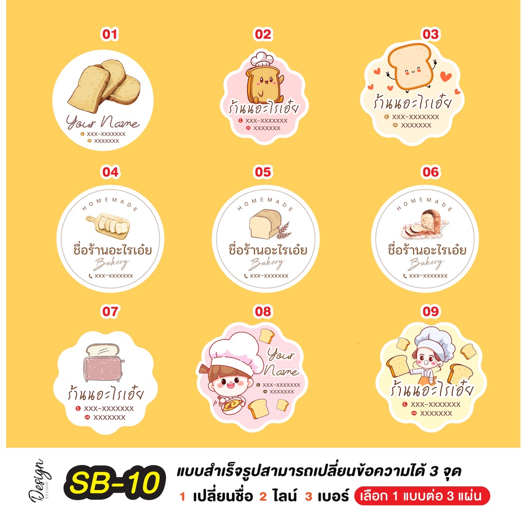 สติ๊กเกอร์ ขนมปัง ปังกรอบ แก้ไขข้อความได้ [ SB-10 ]