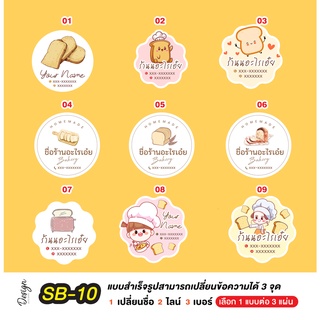 สติ๊กเกอร์ ขนมปัง ปังกรอบ แก้ไขข้อความได้ [ SB-10 ]