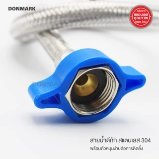 DONMARK สายต่อก๊อกอ่าง มีตัวขันน็อต สำหรับพื้นที่แคบ ต่อก๊อกซิงค์ สายน้ำดีถักสแตนเลส ขนาด 1/2" รุ่น DM