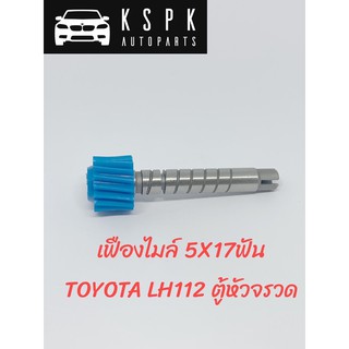 เฟืองไมล์ TOYOTA LH112 ตู้หัวจรวด 5X17ฟัน