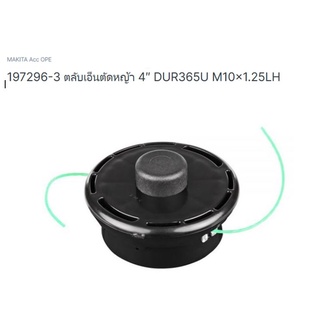 Makita part no. 197296-3 ตลับเอ็นตัดหญ้า มากีต้า