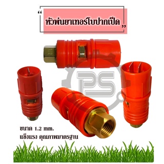 หัวพ่นยาหัวเทอร์โบปากเป็ด 1.2 มิล