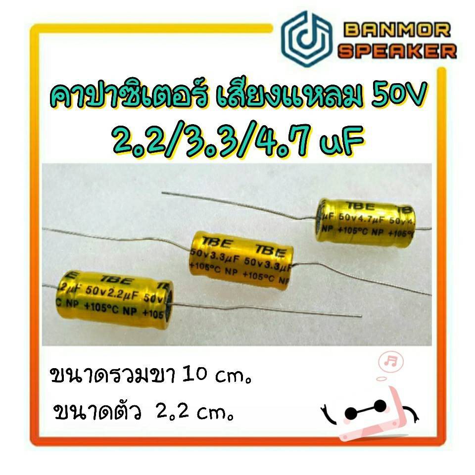 *ถุงละ 4ตัว* ตัด เสียงแหลม คาปาซิเตอร์ ไม่มีขั้ว Non Polar C 2.2/3.3/4.7 uF 50 V คาปา
