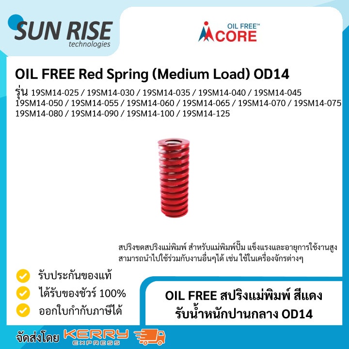 OIL FREE สปริงแม่พิมพ์ สีแดง รับน้ำหนักปานกลาง OD14 Red Spring (Medium Load) OD14
