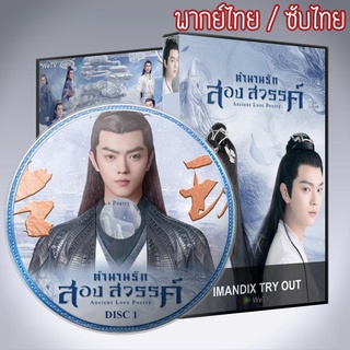 ซีรี่ส์จีน ตำนานรัก สองสวรรค์ Ancient Love Poetry DVD 8 แผ่น พากย์ไทยหรือซับไทย