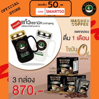 ส่งฟรี💯📮3แถม1 🎏แจกโค้ดส่วนลดหน้าร้าน🧧 มาเชอร์คอฟฟี่ กาแฟมาเชอร์ กาแฟมาเต กาแฟเยอร์บามาเต MacherCoffee Macher Coffee