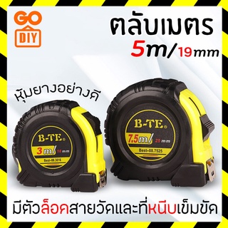 GoDIY ตลับเมตร ยาว 5 เมตร ตลับเมตรหุ้มยาง หนาอย่างดี คุณภาพดี ทนทาน ตลับเมตรพกพา มาพร้อมตัวล็อคสายวัด มีที่หนีบเข็มขัด