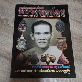 หนังสือ หลวงพ่อน้อย วัดศรีษะทอง