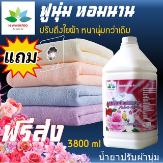 น้ำยาปรับผ้านุ่ม 3.8 ลิตร แถม ตะขอติดผนัง Fabric softener ปรับผ้านุ่ม