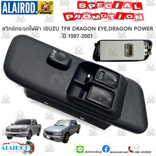 สวิทช์กระจกไฟฟ้า ISUZU TFR DRAGON EYE,DRAGON POWER ดราก้อนอาย,ดราก้อนเพาเวอร์ OEM