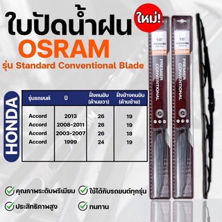 OSRAM ใบปัดน้ำฝน HONDA ACCORD ขนาด12-26 นิ้ว (2ชิ้น) ที่ปัดน้ำฝน ยางปัดน้ำฝน ใหม่ รุ่น standard Conventional Blade