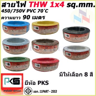 สายไฟTHW ยี่ห้อ PKS ขนาด 1x4 sq.mm. ความยาว90เมตร (มีให้เลือก 8 สี)