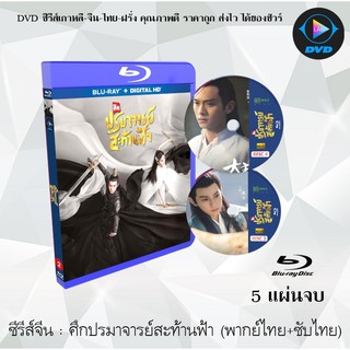 Bluray ซีรีส์จีน ศึกปรมาจารย์สะท้านฟ้า The Great Ruler : 5 แผ่นจบ (พากย์ไทย+ซับไทย) (FullHD 1080p)