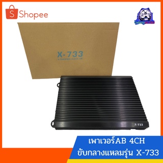 เพาวเวอร์แอมป์ 4ch แอมป์รถยนต์ AE X-733.4 AB 4CH ภาคไฟ 2 ชุด แรงๆ