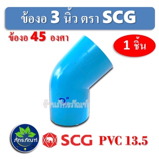 ข้องอ 45 องศา (หนา)​ ข้องอ 3 นิ้ว พีวีซี ตราSCG ข้อต่อ ข้องอ 3" PVC pvc13.5 สินค้าดีมีคุณภาพ จัดส่งเร็วที่สุด