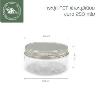 กระปุก PET 250 กรัม (ฝาอลูมิเนียม)