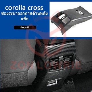 กรอบช่องแอร์ ด้านหลัง กันเตะ ดัดแปลง สําหรับตกแต่งภายในรถยนต์ Toyota corolla cross