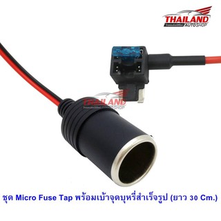 Thailand ชุด Micro Fuse Tap พร้อมเบ้าจุดบุหรี่สำเร็จรูป