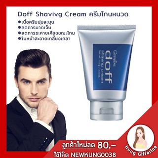 ครีมโกนหนวด ดอฟฟ์ Giffarine Doff Shaving Cream เนื้อครีมนุ่มละมุน ช่วยหล่อลื่นผิว และลดแรงเสียดทาน ลดการบาดเจ็บ และระคาย